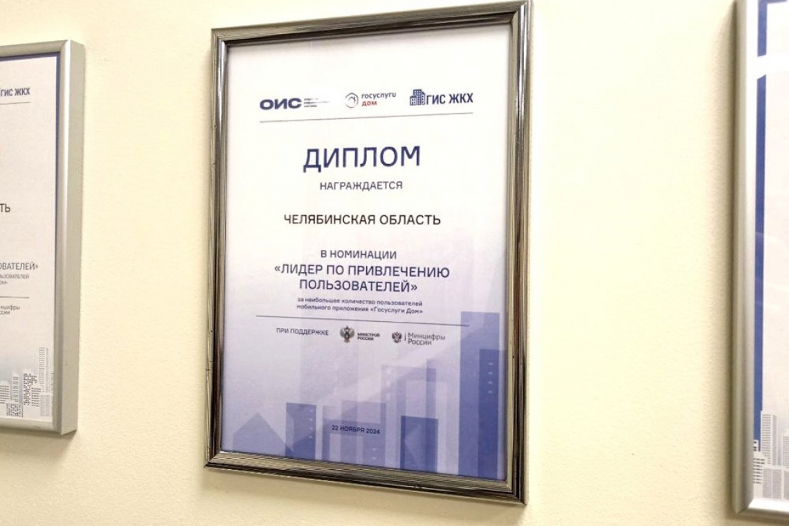 Челябинская область стала лидером по количеству установок мобильного приложения «Госуслуги Дом» в 2024 году