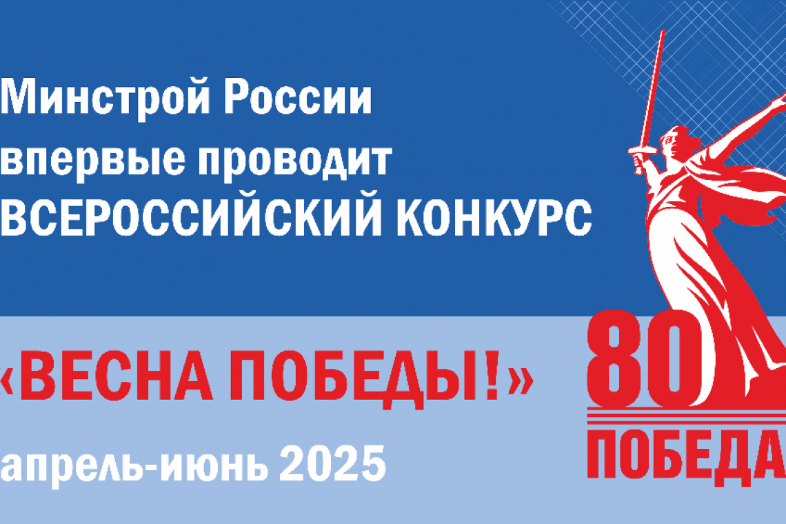 Министерство архитектуры Челябинской области объявляет о приеме заявок на Всероссийский конкурс «Весна Победы»